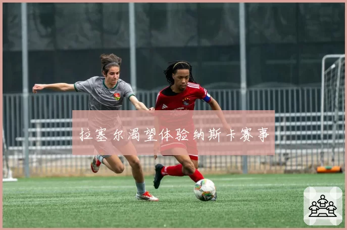 拉塞尔渴望体验纳斯卡赛事