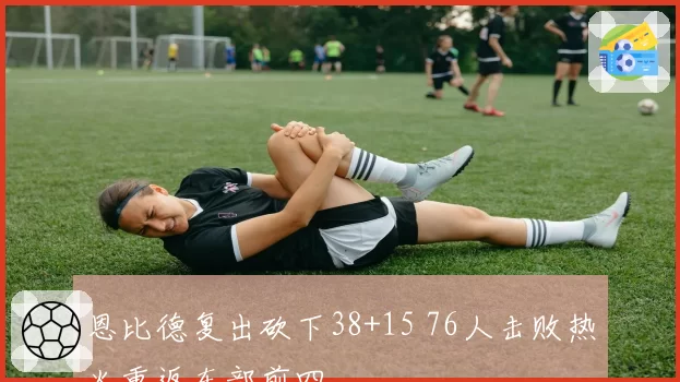 恩比德复出砍下38+15 76人击败热火重返东部前四