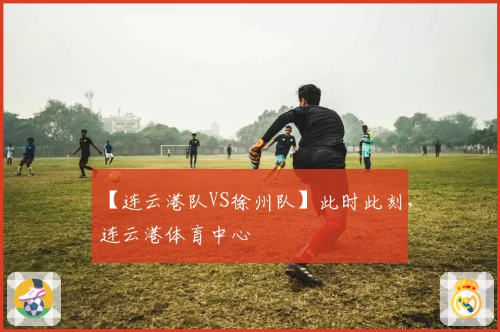 【连云港队VS徐州队】此时此刻,连云港体育中心