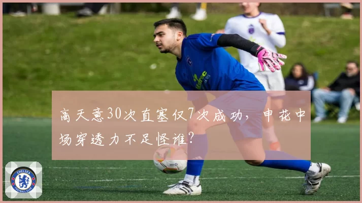 高天意30次直塞仅7次成功,申花中场穿透力不足怪谁?