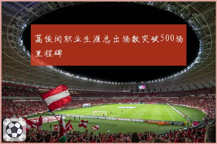 蒿俊闵职业生涯总出场数突破500场里程碑