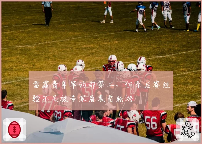 雷霆青年军西部第二，但季后赛经验不足被专家看衰首轮游