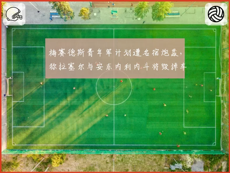 梅赛德斯青年军计划遭名宿炮轰,称拉塞尔与安东内利内斗将毁掉车队