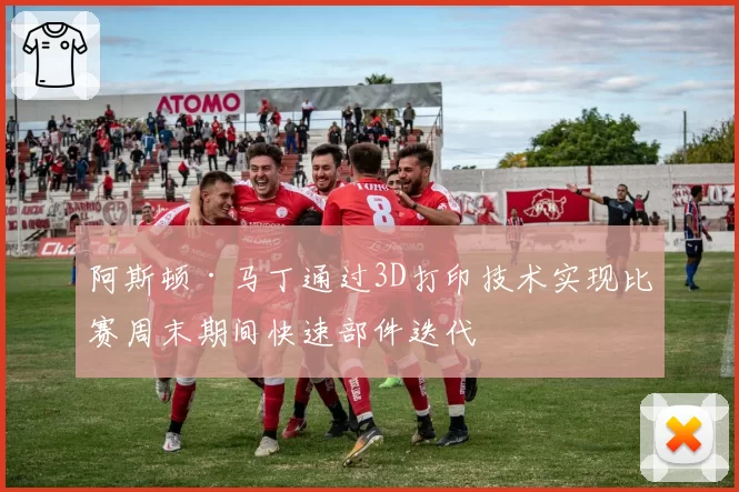 阿斯顿·马丁通过3D打印技术实现比赛周末期间快速部件迭代