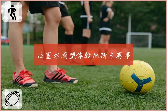 拉塞尔渴望体验纳斯卡赛事