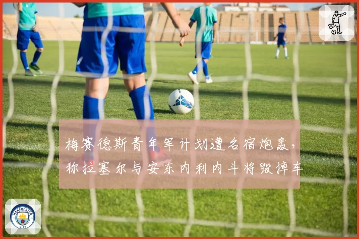 梅赛德斯青年军计划遭名宿炮轰,称拉塞尔与安东内利内斗将毁掉车队
