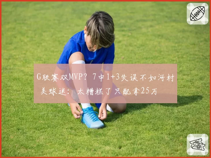 G联赛双MVP？7中1+3失误不如河村 美球迷：太糟糕了只配拿25万