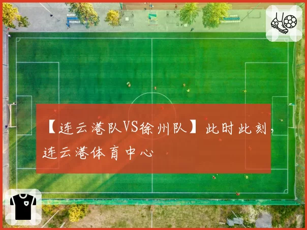 【连云港队VS徐州队】此时此刻,连云港体育中心