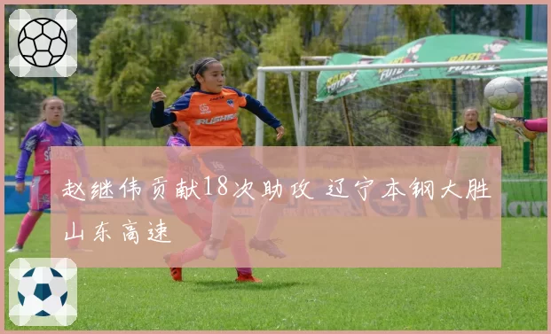 赵继伟贡献18次助攻 辽宁本钢大胜山东高速